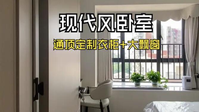 現(xiàn)代風(fēng)臥室實(shí)拍：定制衣柜+大飄窗，簡約舒適的居所！