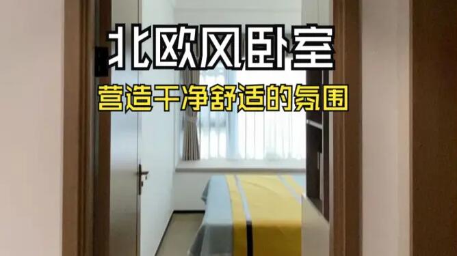 北歐風(fēng)臥室實(shí)拍：簡潔的線條和明快的色彩，營造出干凈舒適的氛圍