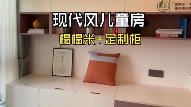 現(xiàn)代風(fēng)兒童房實(shí)拍：榻榻米+定制柜設(shè)計(jì)，打造整潔舒適的空間！