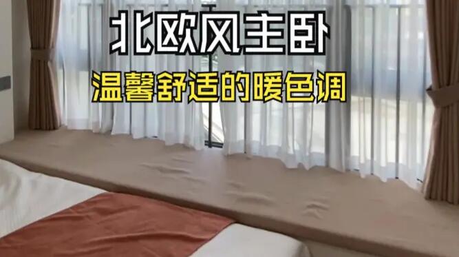 北歐風(fēng)主臥實(shí)拍：大飄窗+定制柜，暖色調(diào)營造溫馨舒適的氛圍！