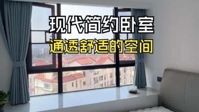 現(xiàn)代簡約風(fēng)次臥實(shí)拍：大飄窗+灰白配色，打造通透舒適的空間！
