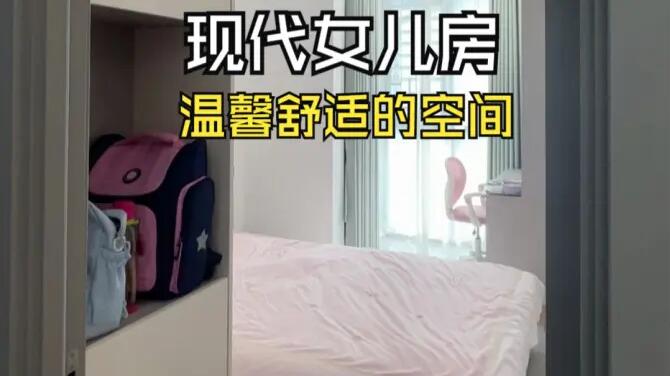現(xiàn)代風(fēng)女兒房實拍：合理的空間規(guī)劃，打造舒適整潔的空間！