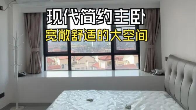 現(xiàn)代簡約風(fēng)主臥實拍：寬敞明亮簡潔通透，打造舒適的睡眠空間！