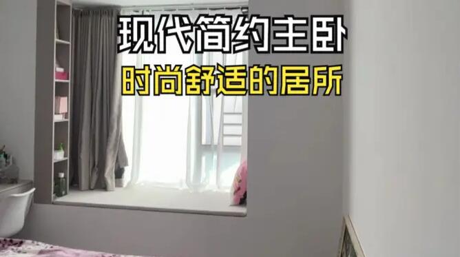 現(xiàn)代簡約風(fēng)主臥實拍：合理巧妙的設(shè)計，打造時尚舒適的空間！