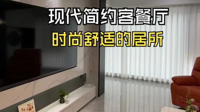 現(xiàn)代簡約風(fēng)客餐廳實拍：通透輕松的淺色系，打造時尚舒適居所！