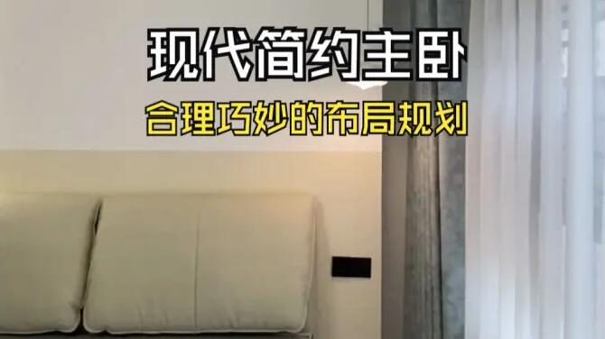 現(xiàn)代簡約風(fēng)主臥實拍：合理的布局規(guī)劃，打造溫馨舒適的睡眠空間！
