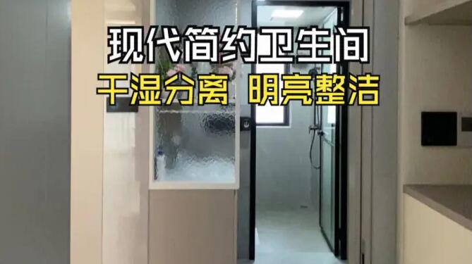現(xiàn)代簡約風(fēng)衛(wèi)生間實拍：干濕分離的設(shè)計，打造干凈明亮的衛(wèi)生間！