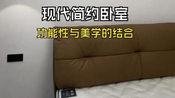 現(xiàn)代簡約風(fēng)臥室實拍：整體布局簡潔實用，注重功能與美學(xué)的結(jié)合！