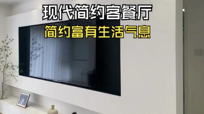 現(xiàn)代簡約風客餐廳實拍：通透富有生活氣息，營造簡潔大氣的氛圍！