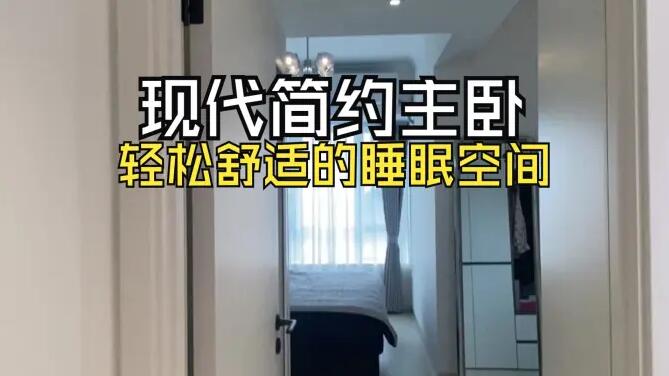 現(xiàn)代簡約主臥實拍：整體布局緊湊實用，營造簡潔舒適的睡眠空間！