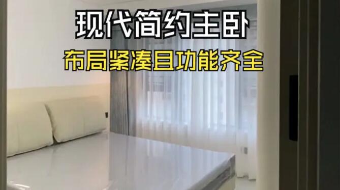 現(xiàn)代簡約主臥實拍：布局緊湊且功能齊全，營造溫馨的氛圍！
