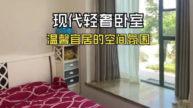 現(xiàn)代輕奢臥室實(shí)拍：整體風(fēng)格簡潔舒適，溫馨宜居的居住氛圍！