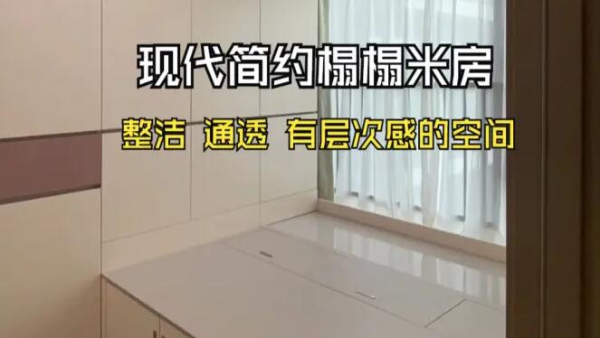 現(xiàn)代簡約榻榻米房實(shí)拍：滿滿的收納空間，整潔、通透、有層次感！