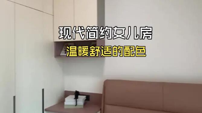 現(xiàn)代簡約女兒房實拍：溫暖的色系搭配，打造一個溫馨舒適空間！