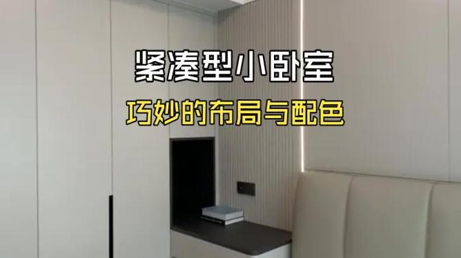 小臥室實拍！緊湊型空間+淺色系配色，整潔清爽的氛圍！