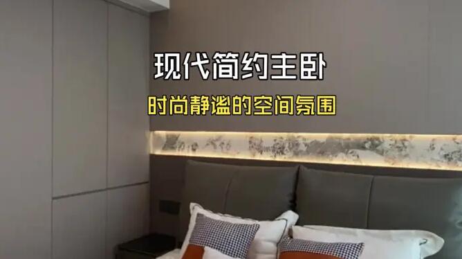 現(xiàn)代簡約風(fēng)主臥實拍！時尚經(jīng)典的配色，打造安靜舒適居所！