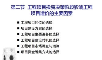 工程項目投資決策階段的成本規劃與控制 項目投資及資產管理的戰略意義